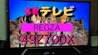 念願のでかいテレビ！！REGZA【49Z700X】買い替えた！ 4Kテレビ