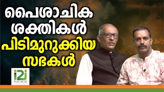 Interview Sunil Mathew \u0026 Pr.John|പൈശാചിക ശക്തികൾ പിടിമുറുക്കിയ സഭകൾ