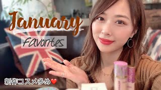 １月のお気に入り🧡新作コスメや肌に優しいコスメたち✨/January Favorites!/yurika