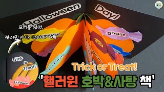 도안은 더보기) 핼러윈데이 활동, 초등미술, 초등북아트, 핼러윈 영어, Halloween