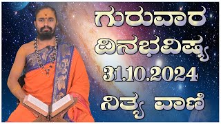 Nithyavani: ಗುರುವಾರದ ದಿನಭವಿಷ್ಯ 31.10.2024 | Astrology | Arun Shastri |  Prajadhvani tv