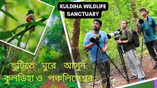 ঘুরে আসুন কুলডিহা ও পঞ্চলিঙ্গেশ্বর | Birding trip to Kuldiha Wildlife Sanctuary| #bengalitravelvlog