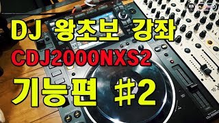 왕초보 디제잉배우기- CDJ2000NXS2 기능편2_직장인취미생활,DJ강좌,디제잉레슨,더스DJ,플라시보스튜디오