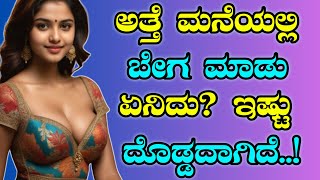 ಅತ್ತೆ ಮನೆಯಲ್ಲಿ | heart touching story | kannada new story