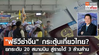 "ฟรีวีซ่าจีน" กระตุ้นเที่ยวไทย? ยกระดับ 20 สนามบิน สู่รายได้ 3 ล้านล้าน | TNN ข่าวเที่ยง | 3-9-66