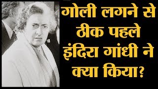 कत्ल वाले दिन इंदिरा गांधी ने बुलेटप्रूफ जैकेट क्यों नहीं पहनी थी? | Indira Gandhi Assassination