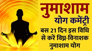 बस 21 दिन इस विधि से करें नुमाशाम योग : 21 Days Special विघ्न-विनाशक Meditation Commentary