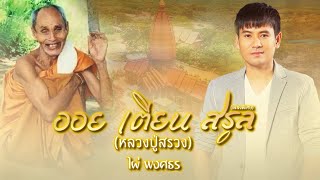 ออย​ เตียน​ สรูล​  (หลวงปู่สรวง) - ไผ่ พงศธร [เพลงพิเศษ]