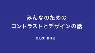 #10 たじまちはる「みんなのためのコントラストとデザインの話」【GAAD Japan 2021】