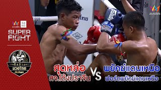 [รองคู่เอก] สุดหล่อ สจ.โต้งปราจีน Vs พยัคฆ์แดนเหนือ ฟอร์ดพยัคฆ์แดนเหนือ | 12 มิ.ย.65