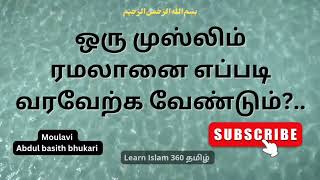 ரமலானை வரவேற்போம்..#abdulbasithbukharibayans #bayan #quran #tamildawah #islam @learnislam3605