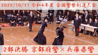 【2部・決勝】京都府警×兵庫県警【R4全国警察剣道大会】#002【1有馬×三浦・2小笠原×森塚・3菊池×古川・4合屋×江口・5植田×菅野】2022年10月11日・警視庁武道館