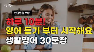 #140 하루10분 영어 듣기 부터 시작해요 | 생활영어 30문장 | 영어 회화 문장