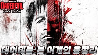 25년 최고점 다시 찍은 마블 드라마 데어데블:본 어게인 시즌1 전부 정주행하기