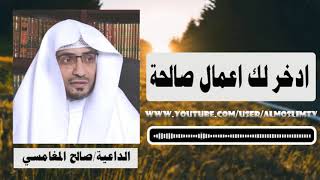 #x202b;ادخر لك اعمال صالحة درس جميل جداً صالح المغامسي#x202c;lrm;