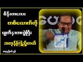 မိန်းကလေးတစ်ယောက်ကိုမကြည့်သင့်တဲ့နေရာတွေကြည့်ခဲ့ဖူးတယ်...ဆရာညီမင်းညို