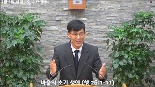 250101 삼일교회 수요예배 설교