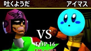 【第七回】64スマブラCPUトナメ実況【一回戦第二試合】