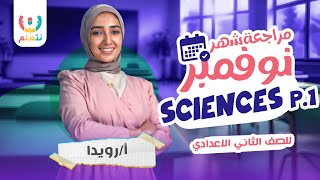 مراجعة ساينس تانية اعدادي شهر نوفمبر الترم الاول الجزء الاول  | science prep 2 November revision