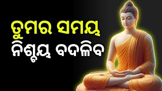 ସବୁ ଦିନ ସମାନ ନଥାଏ ! Manara Kahani ! Motivation Odia !