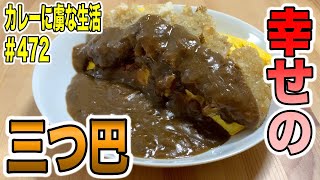 福井のご当地グルメ！ボルガライス！そのカレーバージョンが【新高円寺】花の木さんでいただける！幸せの３種一気食い！【くわちゃんねる】カレーに虜な生活＃472