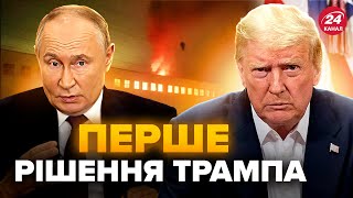 ⚡️Трамп ПІДІРВАВ МЕРЕЖУ цим рішенням. РЕАКЦІЯ Путіна на ІНАВГУРАЦІЮ у США. Дрони РОЗНЕСЛИ завод РФ