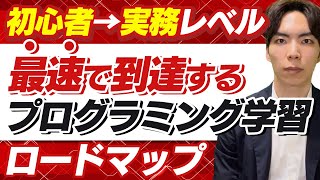 初心者が最速で実務レベルに到達するためのプログラミング学習完全ロードマップ