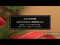 待降節第2主日　2nd sunday of advent 2021 2021年12月5日）