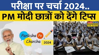 Pariksha Pe Charcha 2024: PM Modi आज छात्रों को देंगे परीक्षा के समय स्ट्रेस दूर करने का मंत्र