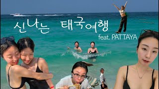 태국 여행기 (feat.파타야)