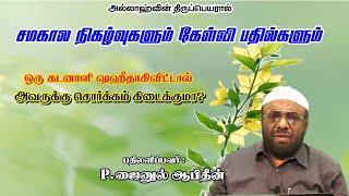 ஒரு கடனாளி ஷஹீதாகிவிட்டால் அவருக்கு சொர்க்கம் கிடைக்குமா.?