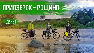 ПРИОЗЕРСК - РОЩИНО. Велопоход по ленинградской области. Ep.1 | ВЕЛОБЛОГ | ГУЛЯЙНЕН (2021)