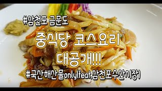 [삼천포맛집투어] 금문도 삼천포해산물가득 코스요리 대공개!