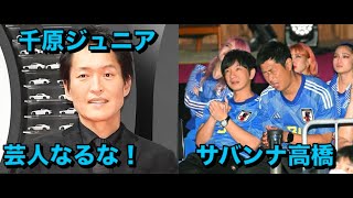 名門大卒のサバンナ高橋　父の職業に衝撃　千原ジュニア「そんな奴が芸人なるな！」　ケンコバも「アホちゃうか」