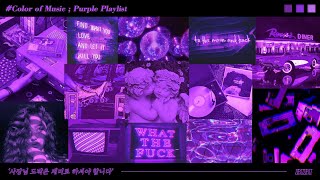 당신의 밤을 보랏빛으로 물들일 신비롭고 매혹적인 Purple Playlist.