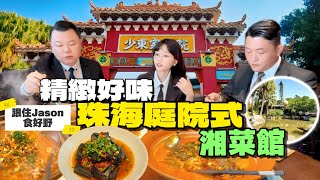 跟住Jason食好嘢喇，今期阿May嚟到珠海超靚環境嘅湘菜館，庭院式伴湖而居，招牌魚湯泡飯，臭豆腐，廣東辣精緻好味丨珠海吃喝玩樂丨港車北上丨珠海美食