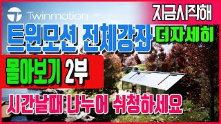 트윈모션 Twinmotion 강좌 몰아보기 2부 더상세히 고급과정 #트윈모션 #건축시각화 #가상현실 #랜더링