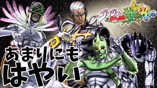 【ジョジョ ASBR】アニメ登場から参戦までが早すぎる新キャラは能力も速すぎる！　ジョジョの奇妙な冒険　オールスターバトル　エンリコ・プッチ　最終ver　実況プレイ