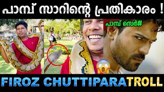 ചുട്ട് തിന്നത് എന്റെ കുടുംബത്തെയാടോ 😂 Troll Video | Firoz Chuttipara Troll | Ubaid Ibrahim