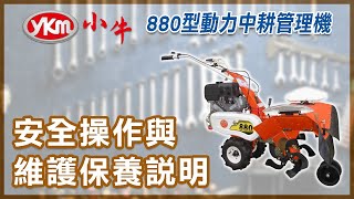 880型 中耕管理機,安全操作及維護保養影片 YKM,小牛,開溝培土機,農用中耕機,Power tiller,Hand tractor,hoe,cultivator,rotary cropper