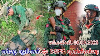 ၶၢဝ်ႇၸဝ်ႈသူႉ ၽူႈမီးၸၼ်ႉ SSPP လူႉတၢႆတီႈလၢႆးၶႃႈ တ​​ပေးမွင်ႇၼူၵ်ႉၶဵဝ်