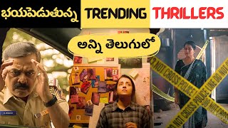 8 Recent Crime Investigation Thrillers in Telugu | Recent Best Thrillers in OTT Telugu | Movie Macho