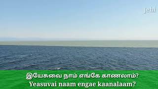 இயேசுவை நாம் எங்கே காணலாம் with Tamil and English lyrics WhatsApp status video