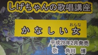 「かなしい女」しげちゃんの歌唱レッスン講座