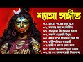শ্যামা সঙ্গীত - Shyama Sangeet bangla Song | তারা মায়ের গান | New Bengali Shyama Sangeet 2024