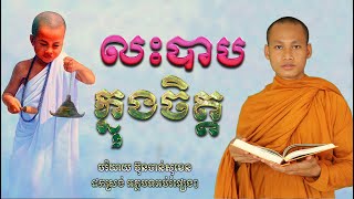 លះបាបក្នុងចិត្តជីវិតសុខស្ងប់  សាងកម្លាំងចិត្ត កំណាព្យប់រំ ដោយ Bun Chansokhen ប៊ុន ចាន់សុខេន