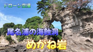 尾名浦の海蝕洞「めがね岩」【ドローン空撮 4K】