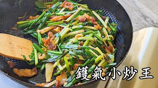 小炒王/在家做一樣有鑊氣/蝦乾鹹脆花腩炒韭菜/簡單做法/餸飯餸酒都得/粵語/中字