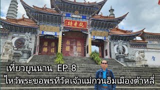 เที่ยวยูนนาน EP. 8  ไหว้พระขอพรที่วัดเจ้าแม่กวนอิมเมืองต้าหลี่