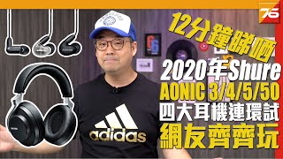 2020年 Shure AONIC 3/4/5/50 四大全新耳機連環試總匯合集 | 粵語 | 自選中文字幕【Post76.hk】